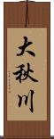 大秋川 Scroll
