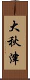大秋津 Scroll