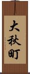 大秋町 Scroll