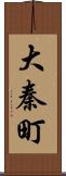 大秦町 Scroll