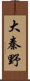 大秦野 Scroll
