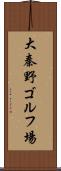 大秦野ゴルフ場 Scroll