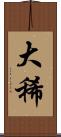 大稀 Scroll