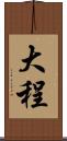 大程 Scroll
