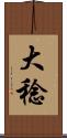 大稔 Scroll
