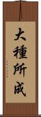 大種所成 Scroll