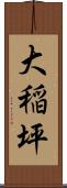 大稲坪 Scroll