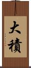 大積 Scroll