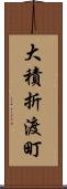 大積折渡町 Scroll