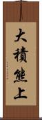 大積熊上 Scroll