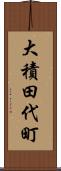 大積田代町 Scroll