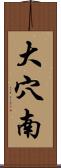 大穴南 Scroll