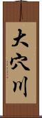 大穴川 Scroll