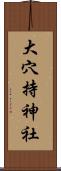 大穴持神社 Scroll