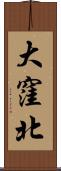 大窪北 Scroll
