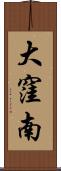 大窪南 Scroll