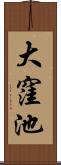 大窪池 Scroll