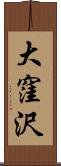 大窪沢 Scroll