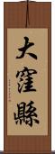 大窪縣 Scroll