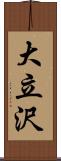 大立沢 Scroll