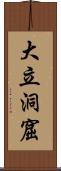 大立洞窟 Scroll