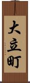 大立町 Scroll