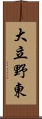 大立野東 Scroll