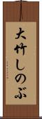 大竹しのぶ Scroll