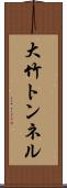 大竹トンネル Scroll