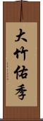 大竹佑季 Scroll