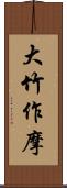 大竹作摩 Scroll