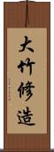 大竹修造 Scroll