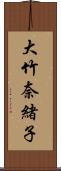 大竹奈緒子 Scroll