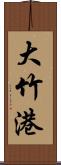 大竹港 Scroll