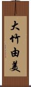 大竹由美 Scroll