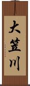 大笠川 Scroll