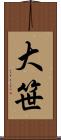 大笹 Scroll