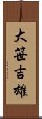 大笹吉雄 Scroll
