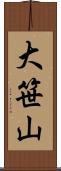 大笹山 Scroll