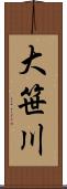 大笹川 Scroll