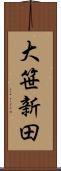 大笹新田 Scroll