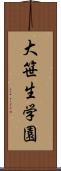 大笹生学園 Scroll