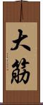 大筋 Scroll