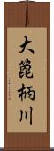 大箆柄川 Scroll