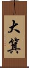 大箕 Scroll
