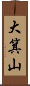 大箕山 Scroll