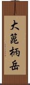 大箟柄岳 Scroll