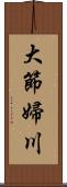 大節婦川 Scroll