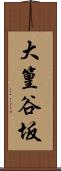 大篁谷坂 Scroll