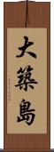大築島 Scroll